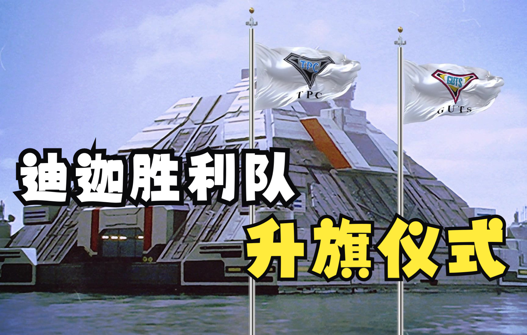 迪迦胜利队新学期升旗仪式