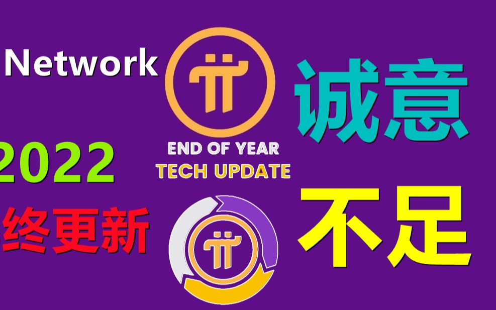 Pi Network主页更新2022年终总结,1.项目方表示自己在做事,2.主网迁移后也不要嚣张,项目方有权回滚,3.派KYC应用程序的解决方案和补救方案,4.哔...