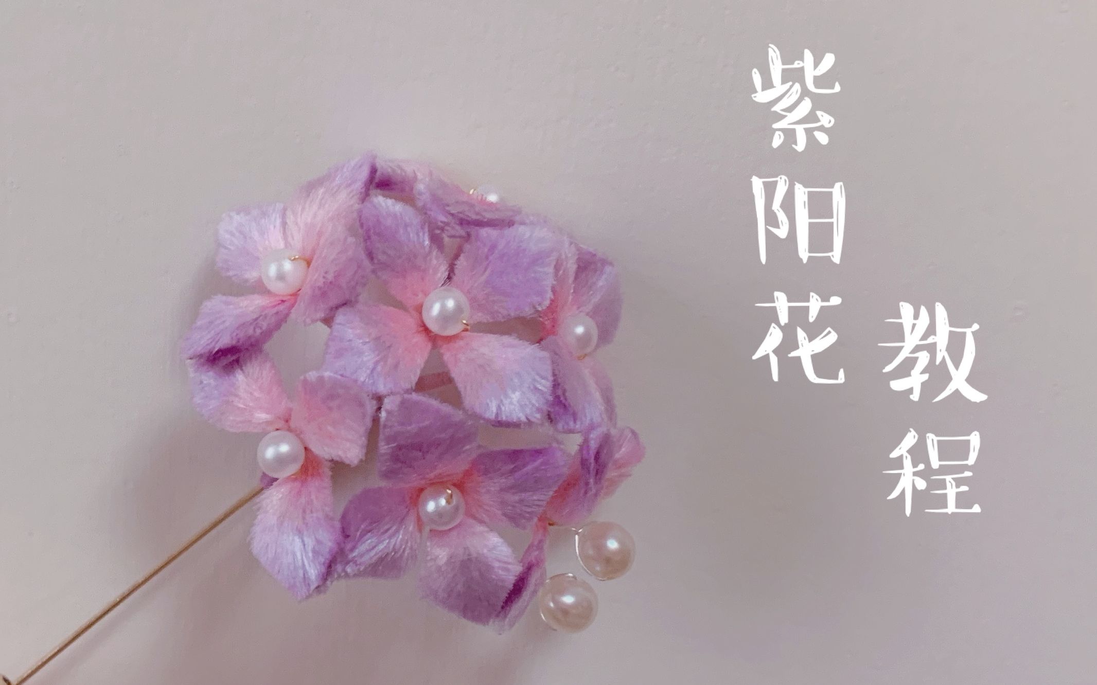 [图]【非遗绒花教程】紫阳花的制作