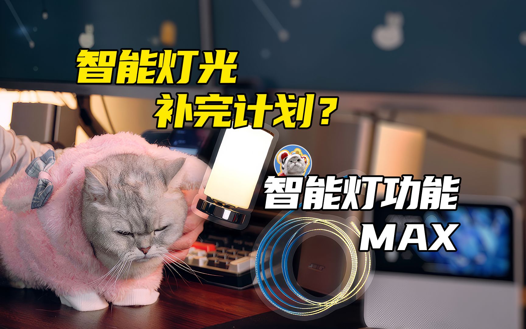 智能灯光补完计划?智能灯功能MAX哔哩哔哩bilibili