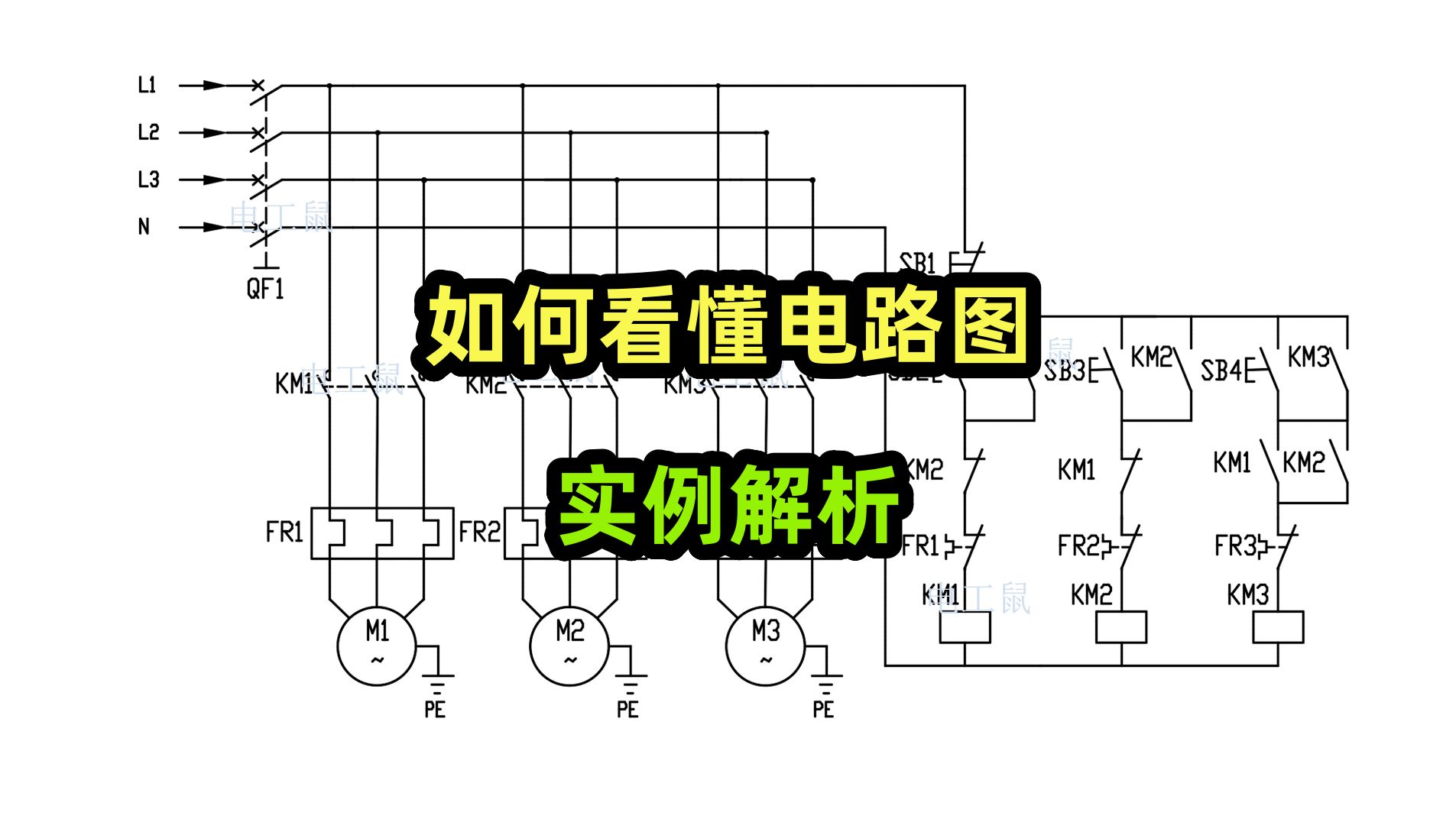 电工电路实例,如何看懂电路图,一用一备和顺序启动哔哩哔哩bilibili