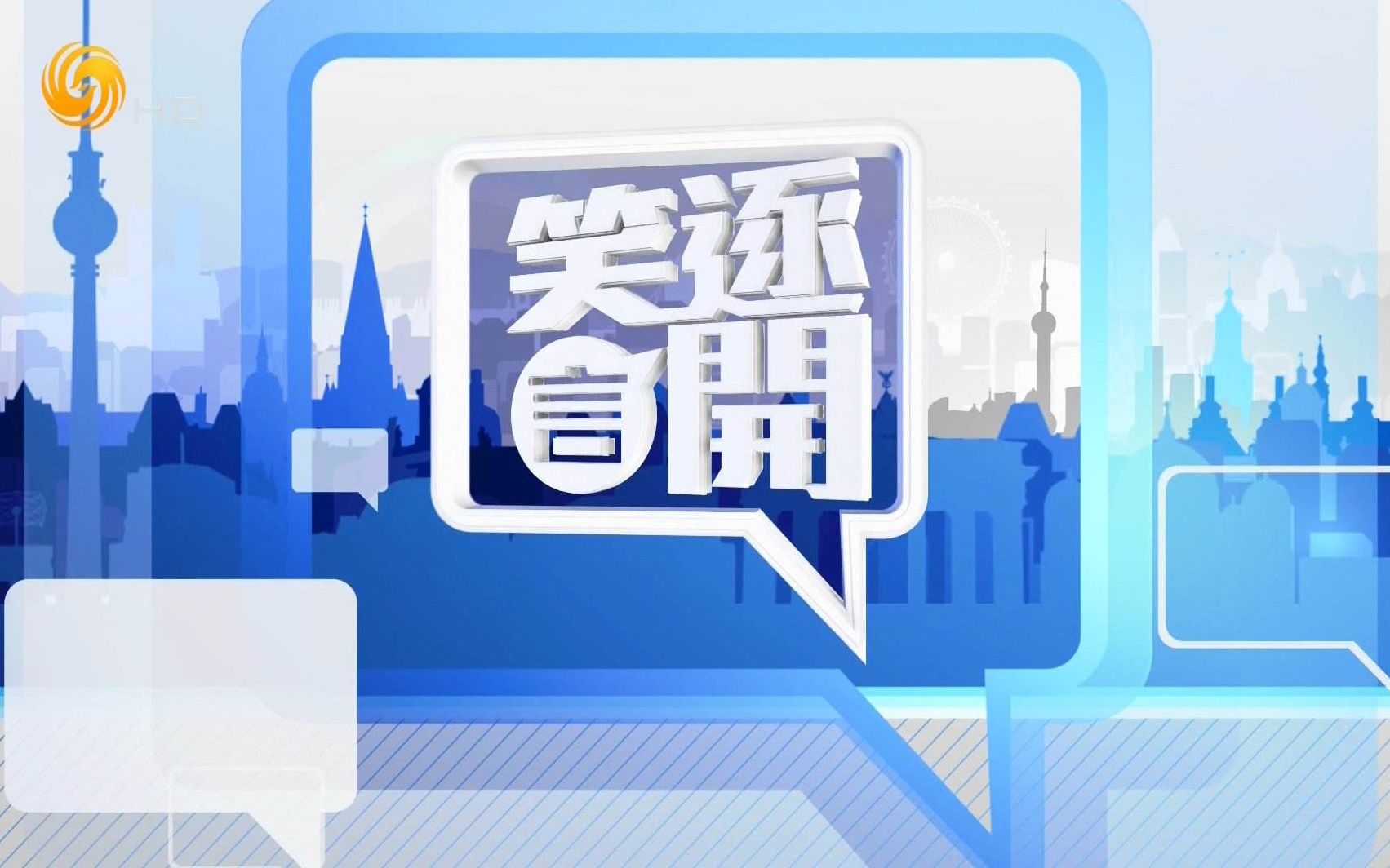 【笑逐言开】 20200208 —— 爱情它是个难题哔哩哔哩bilibili