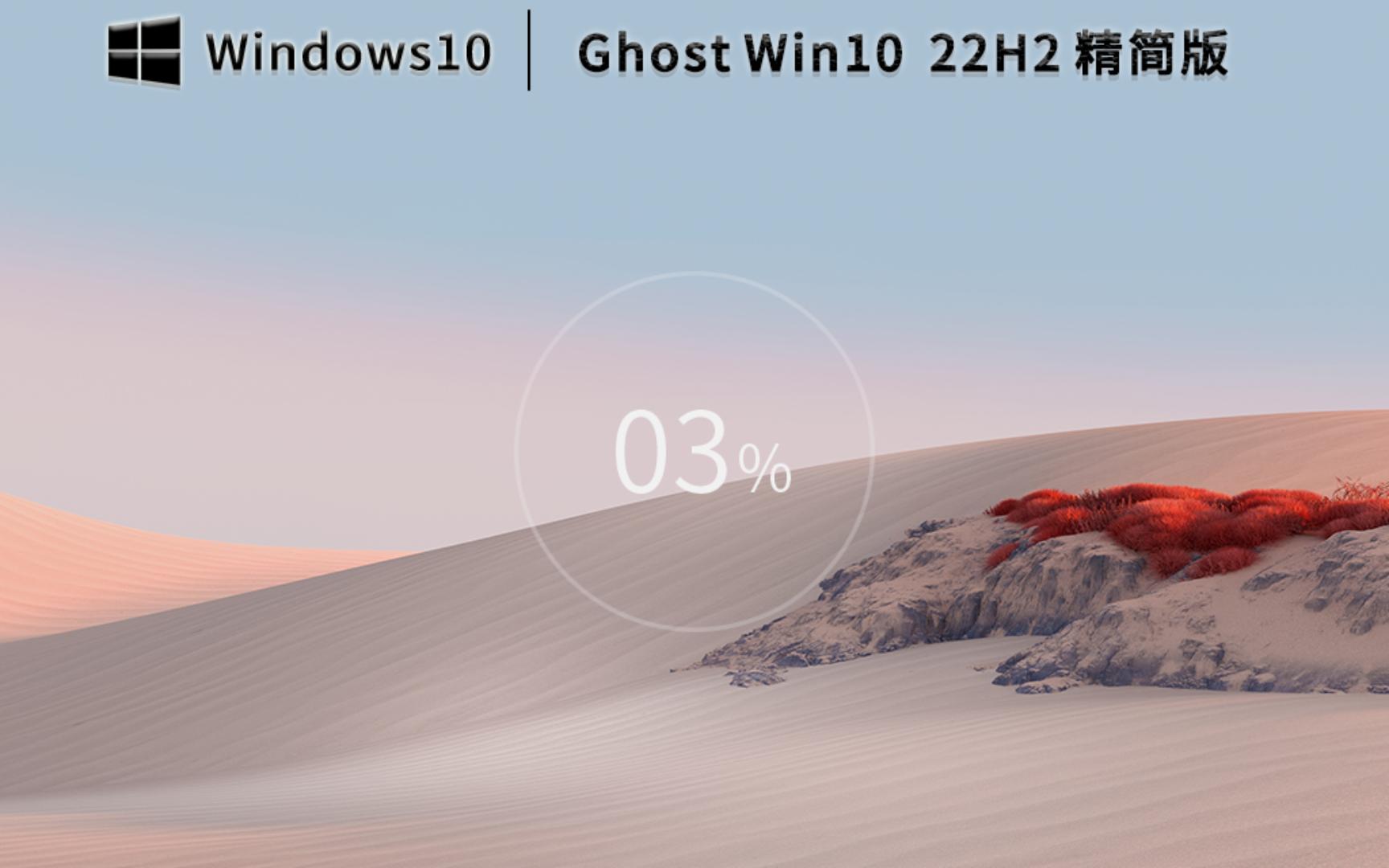 系统之家Ghost Win10 22H2优化精简版,捆绑软件少了一些哔哩哔哩bilibili