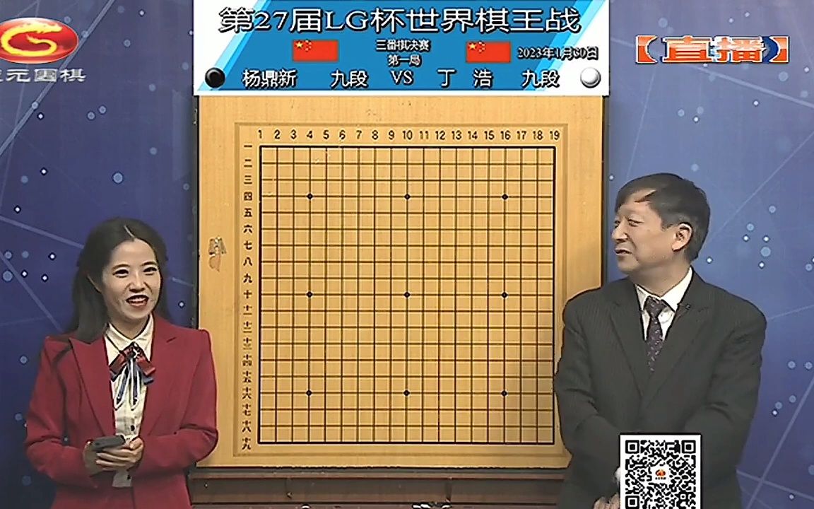 2023年1月30日天元围棋解说第27届lg杯决赛第一局_杨鼎新_vs_丁浩