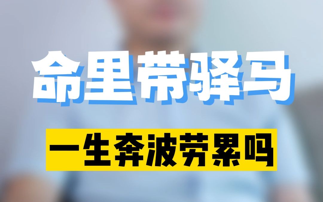 命理带驿马一生奔波劳累吗?李双林
