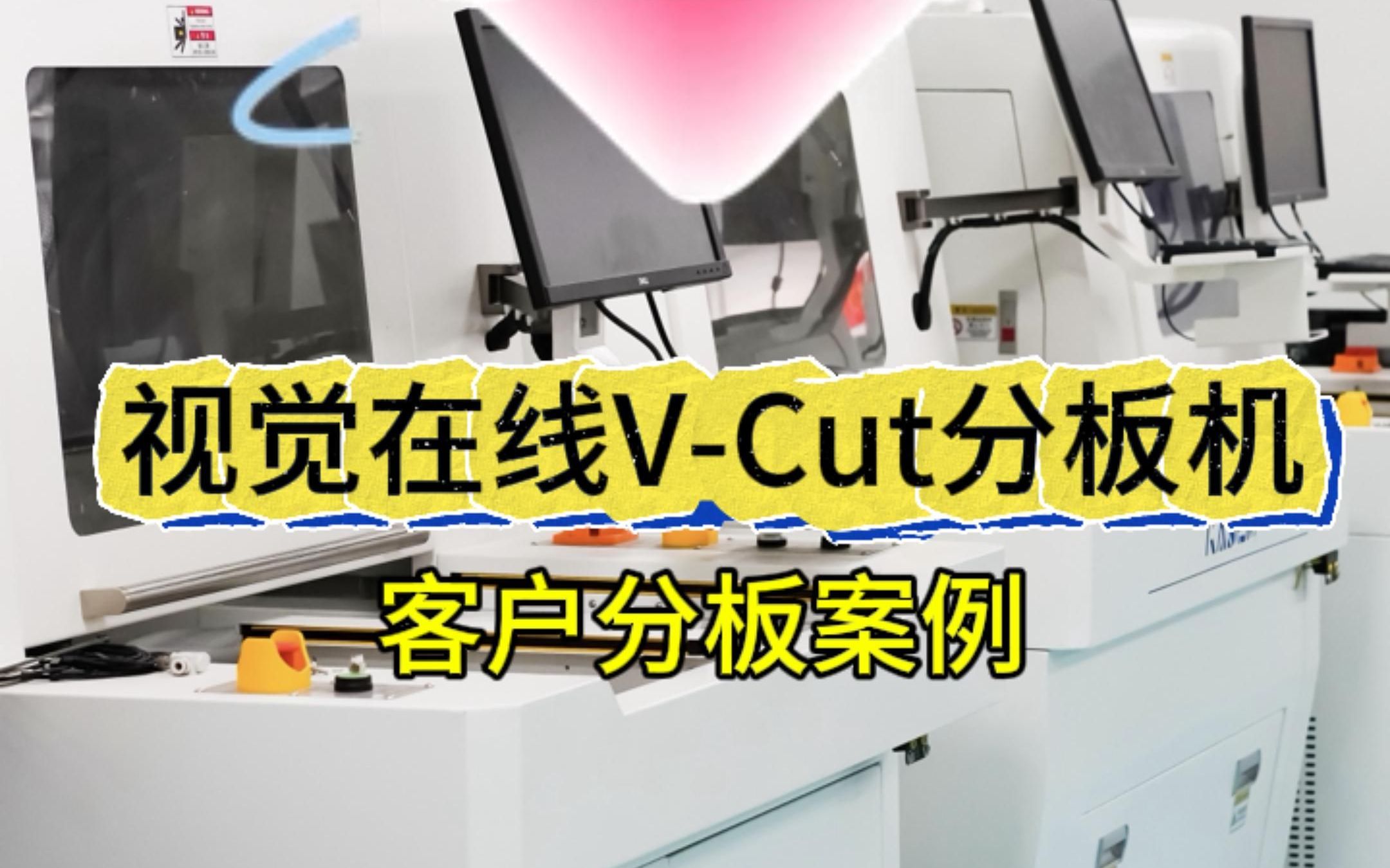 pcb视觉在线VCut分板机,满足您的分板需求哔哩哔哩bilibili