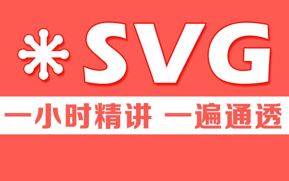 一小时讲完SVG哔哩哔哩bilibili