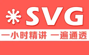 Download Video: 一小时讲完SVG