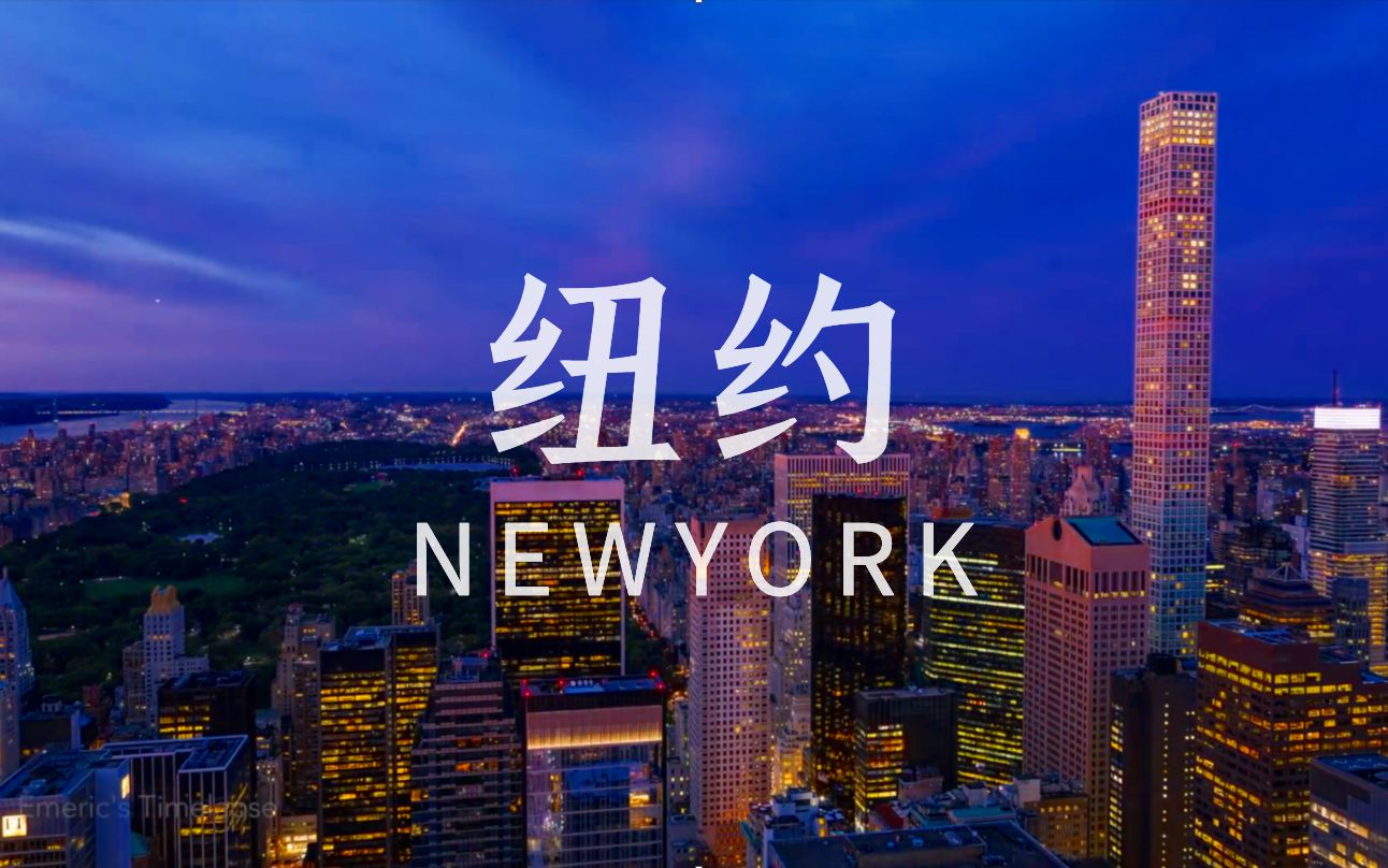 【4K延时摄影】纽约NewYork哔哩哔哩bilibili