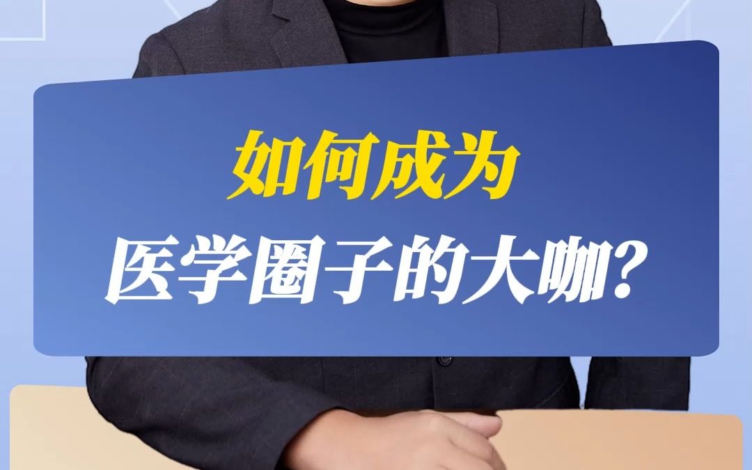 如何成为医学圈子的大咖?哔哩哔哩bilibili