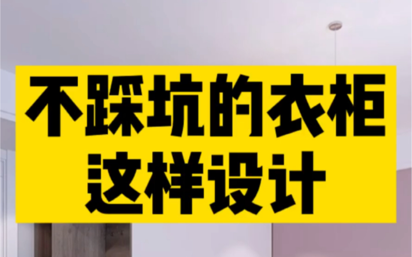 不踩坑的衣柜这样设计!太实用了,先码后看丨邯郸之诺装饰智库哔哩哔哩bilibili