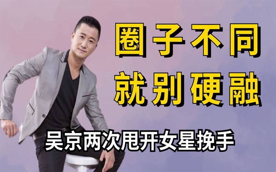 融不进的圈子别硬融,吴京两次甩开女星手,周也站一边尴尬鼓掌