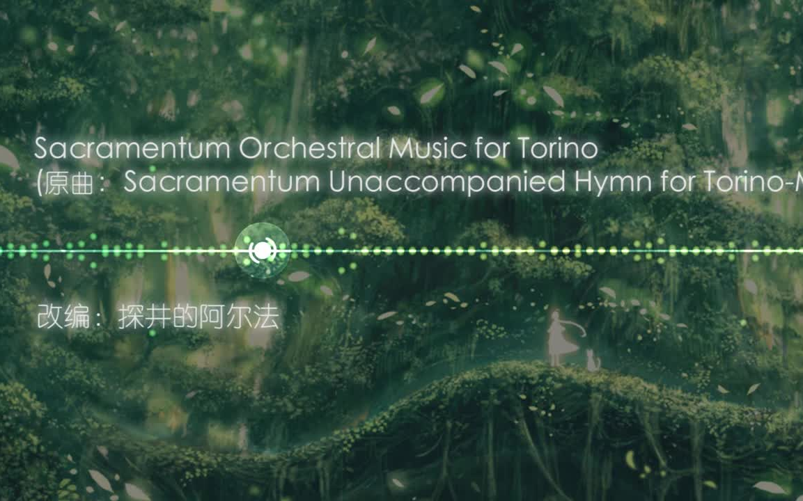 [图]【管弦乐重编曲】Sacramentum Orchestral Music for Torino【Mili】