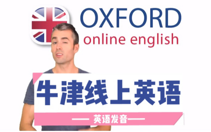 [图]【英语发音】牛津线上英语发音课-Oxford Online English-欧联国际英语分享