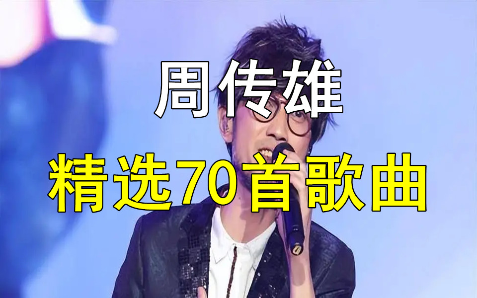 [图]【时长5小时周传雄歌曲】周传雄音乐歌曲、小刚音乐歌曲、经典音乐、无损音乐合集！