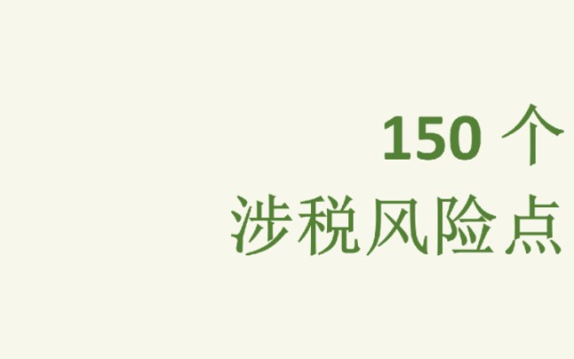 企业的150个涉税风险点,赶紧来自查!!哔哩哔哩bilibili