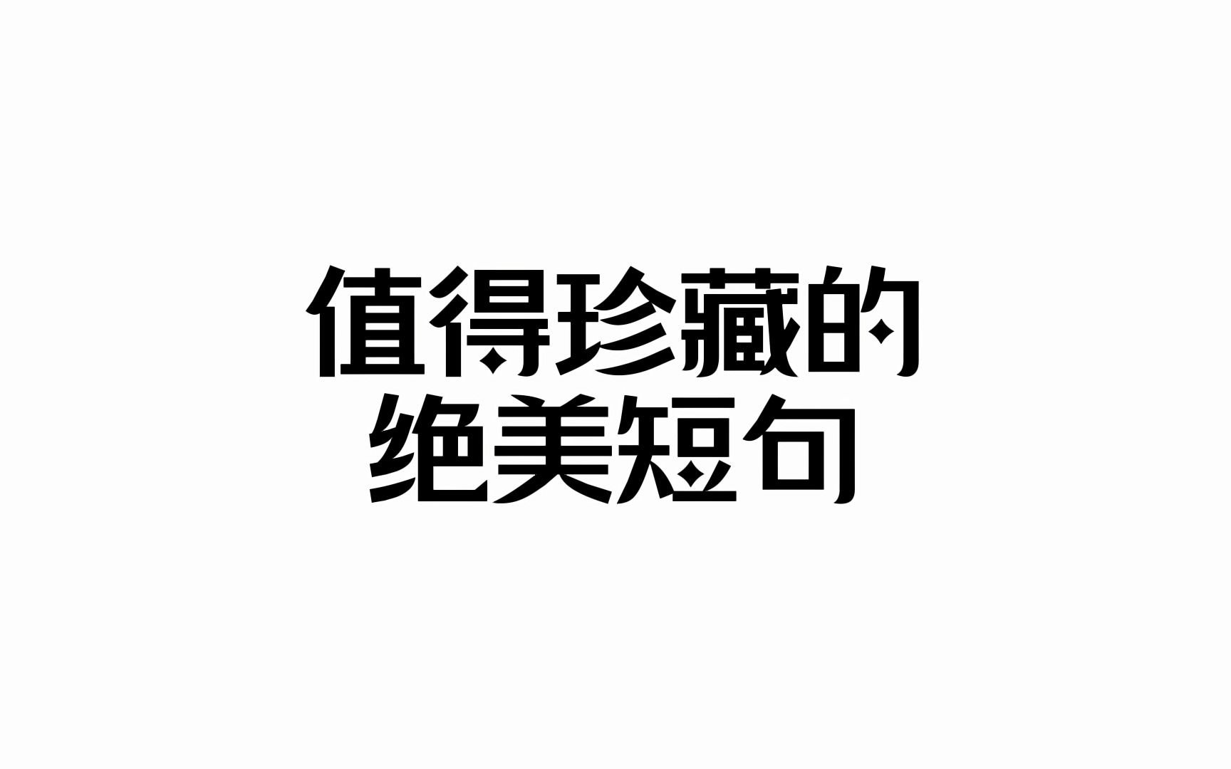 那些看向大海的人,会成为大海丨“值得珍藏的绝美短句”哔哩哔哩bilibili