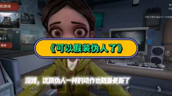 Descargar video: 代号：超自然新功能！一键传回，可以当伪人了？！