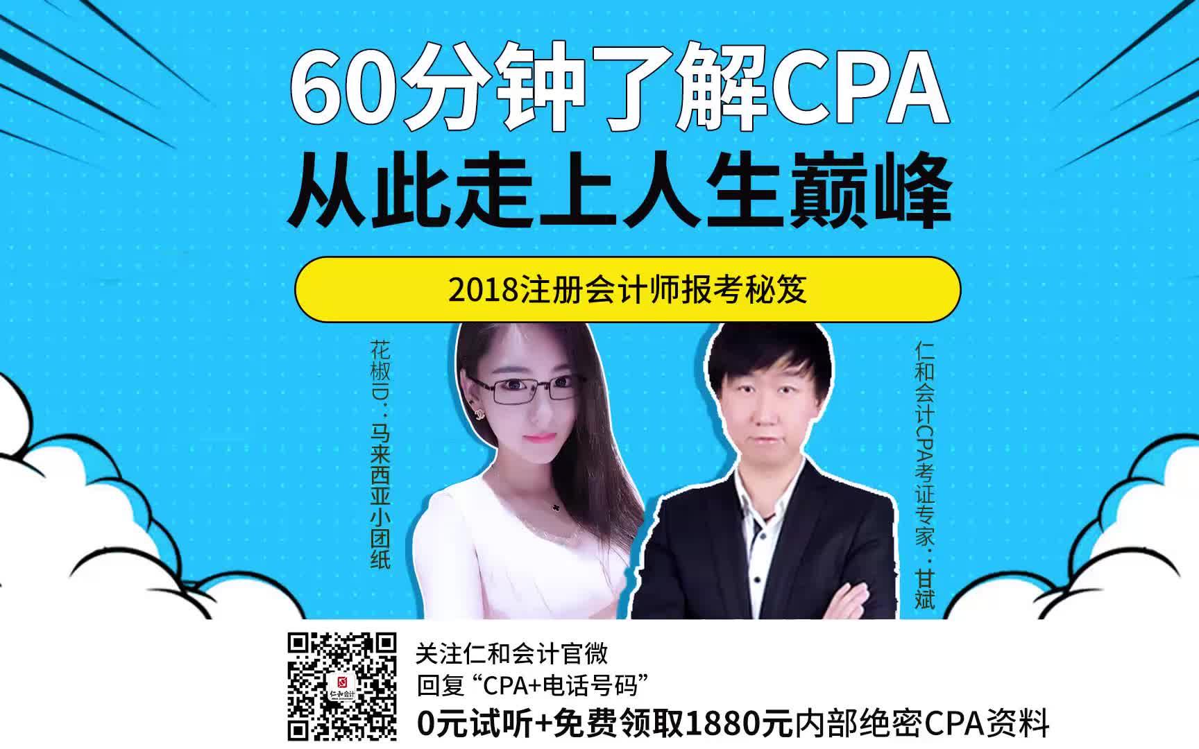 60分钟了解2018CPA注册会计师,从此走上人生巅峰哔哩哔哩bilibili