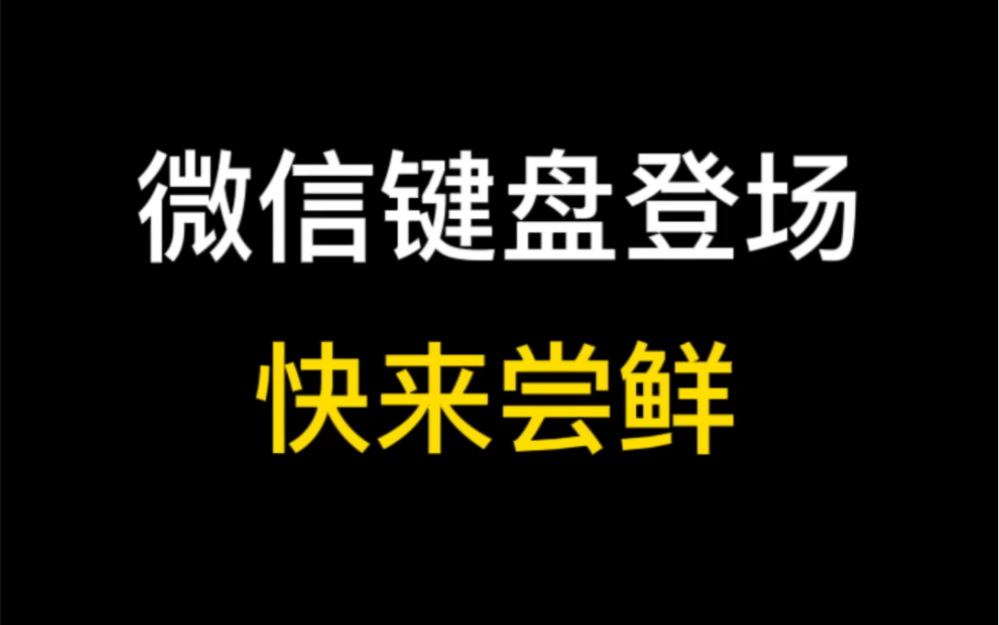 微信键盘初体验,微信发布了自己家的输入法键盘,这个键盘你也试试看,挺好用的哔哩哔哩bilibili