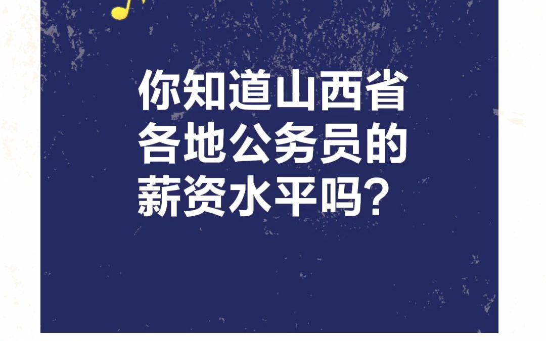 山西各地公务员薪资,你知道都是多少吗?哔哩哔哩bilibili