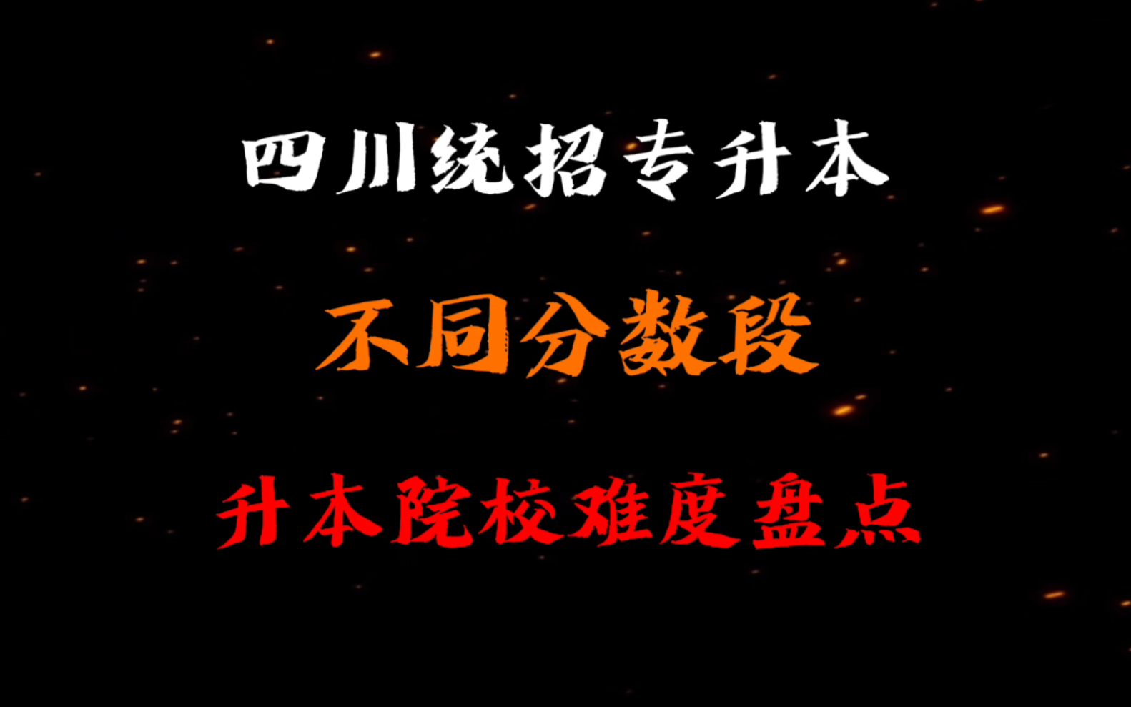 四川统招专升本不同分数段升本院校难度盘点哔哩哔哩bilibili