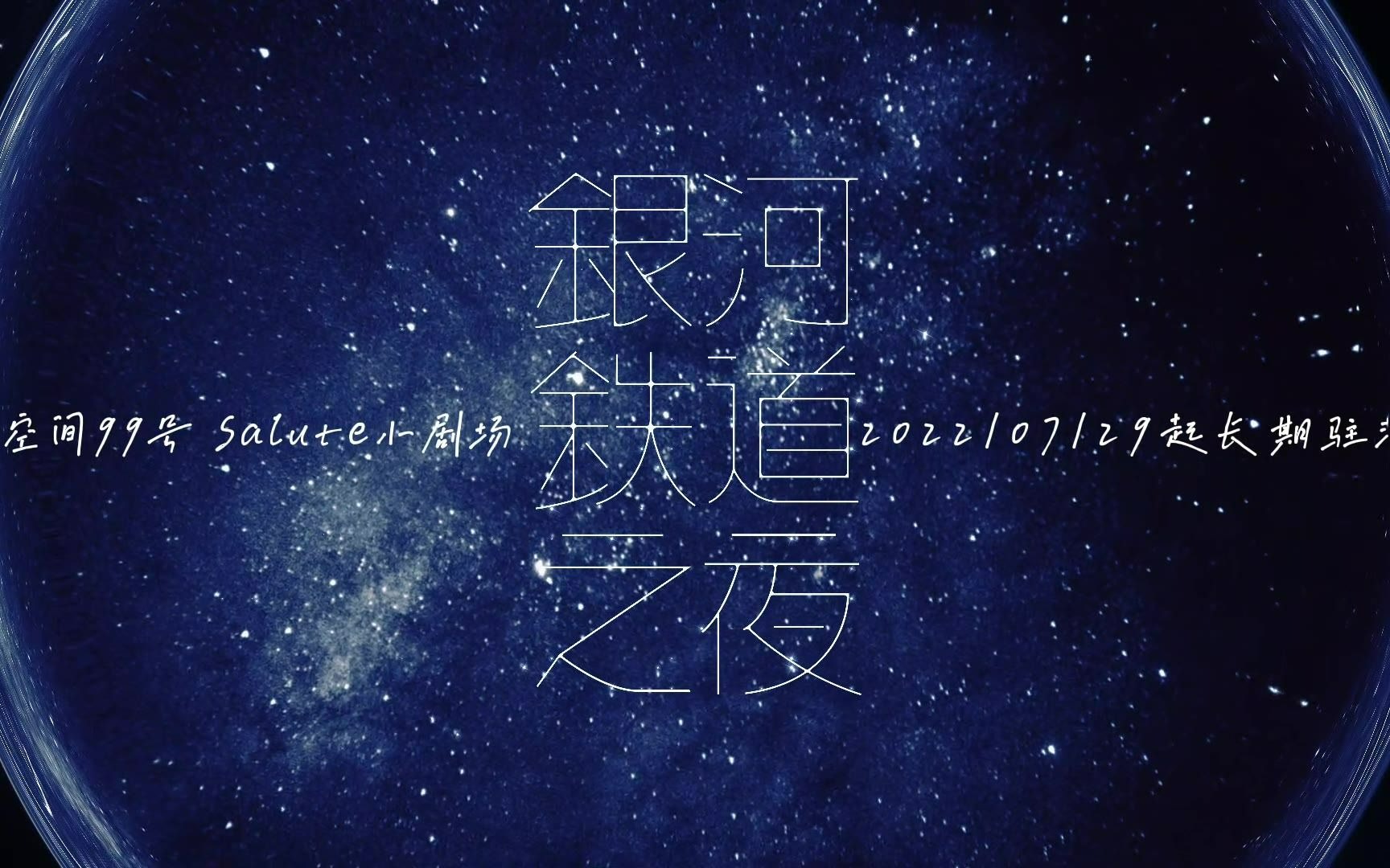 [图]音乐剧《银河铁道之夜》丨宣传曲 M.16 化作星星