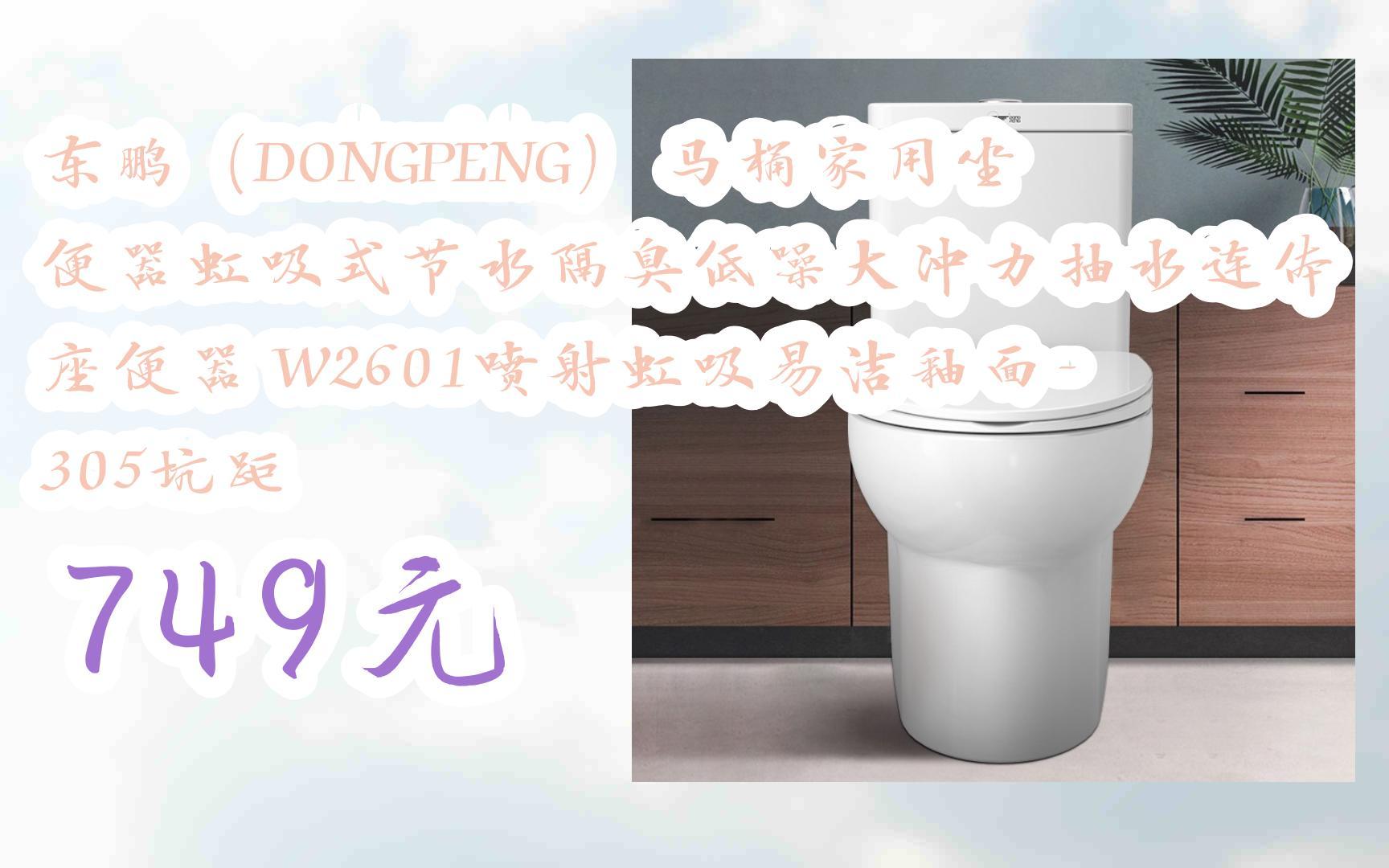 【京东|扫码领取优惠】东鹏(dongpeng) 马桶家用坐便器虹吸式节水隔臭