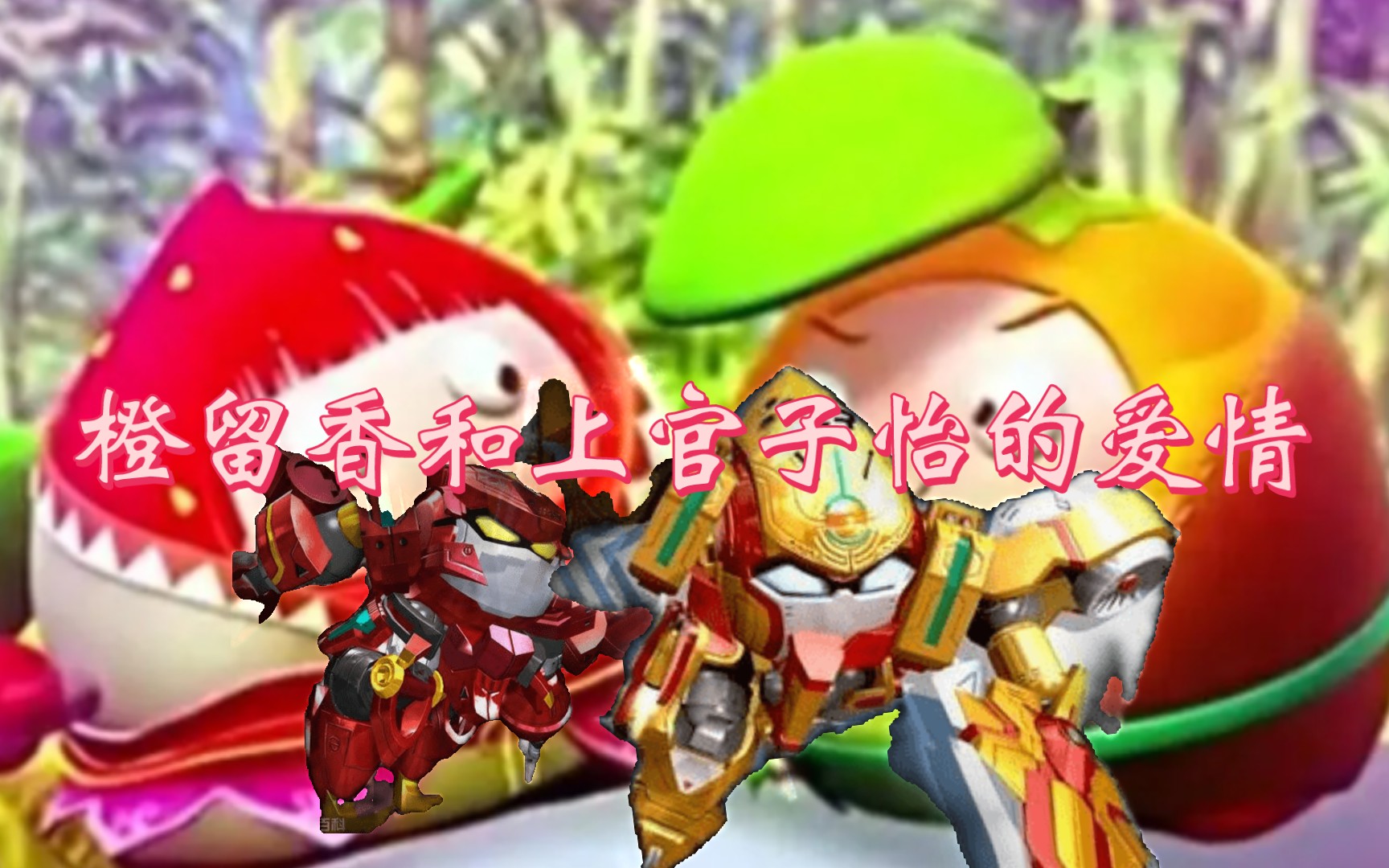 【果宝特攻】橙留香和上官子怡的命运等同和他们的幸福爱情