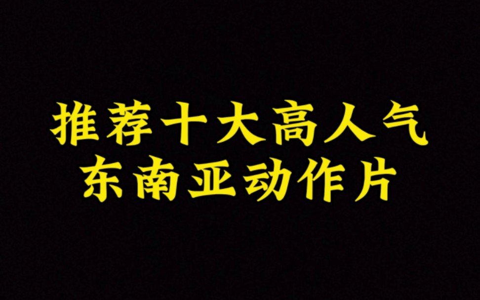 推荐十大冷门东南亚动作片!动作设计精彩,拳拳到肉!哔哩哔哩bilibili