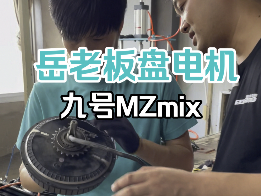 岳老板盘电机,九号Mzmix电机评测哔哩哔哩bilibili