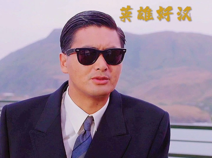 陈惠敏周润发演的电影