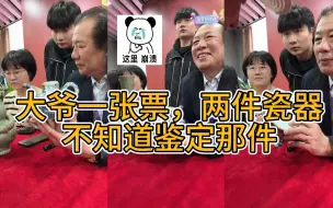 Download Video: 藏友大爷带来两件官窑，只有一张票不知鉴定那件，表示心慌。