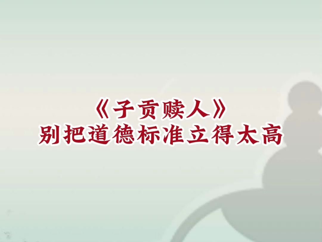 [图]《子贡赎人》别把道德标准立的太高！