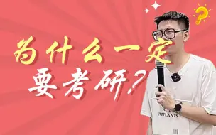 Tải video: 为什么一定要考研？？