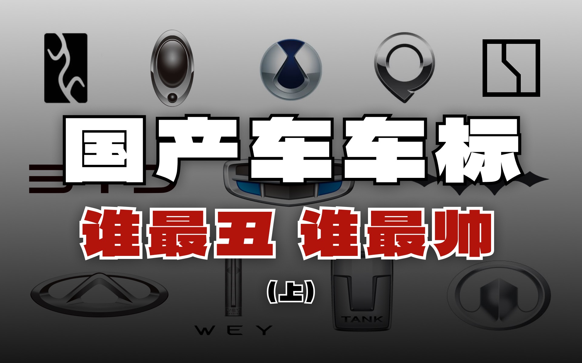 国产车车标大比拼 (上)!四大金刚谁最丑谁最帅?奇瑞 | 吉利 | 比亚迪 | 长城哔哩哔哩bilibili