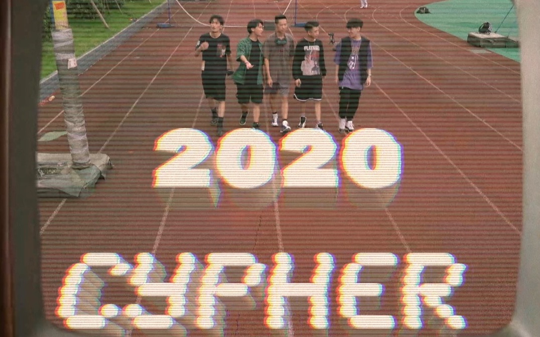 [图]盐 道 街 2020Cypher（MV）成都CDC