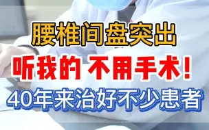 Tải video: 腰椎间盘突出，听我的，不用手术！