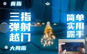 Download Video: 【暴风眼越门】超级简单的三指垂直弹射越门，成功率高且实用操作教学。