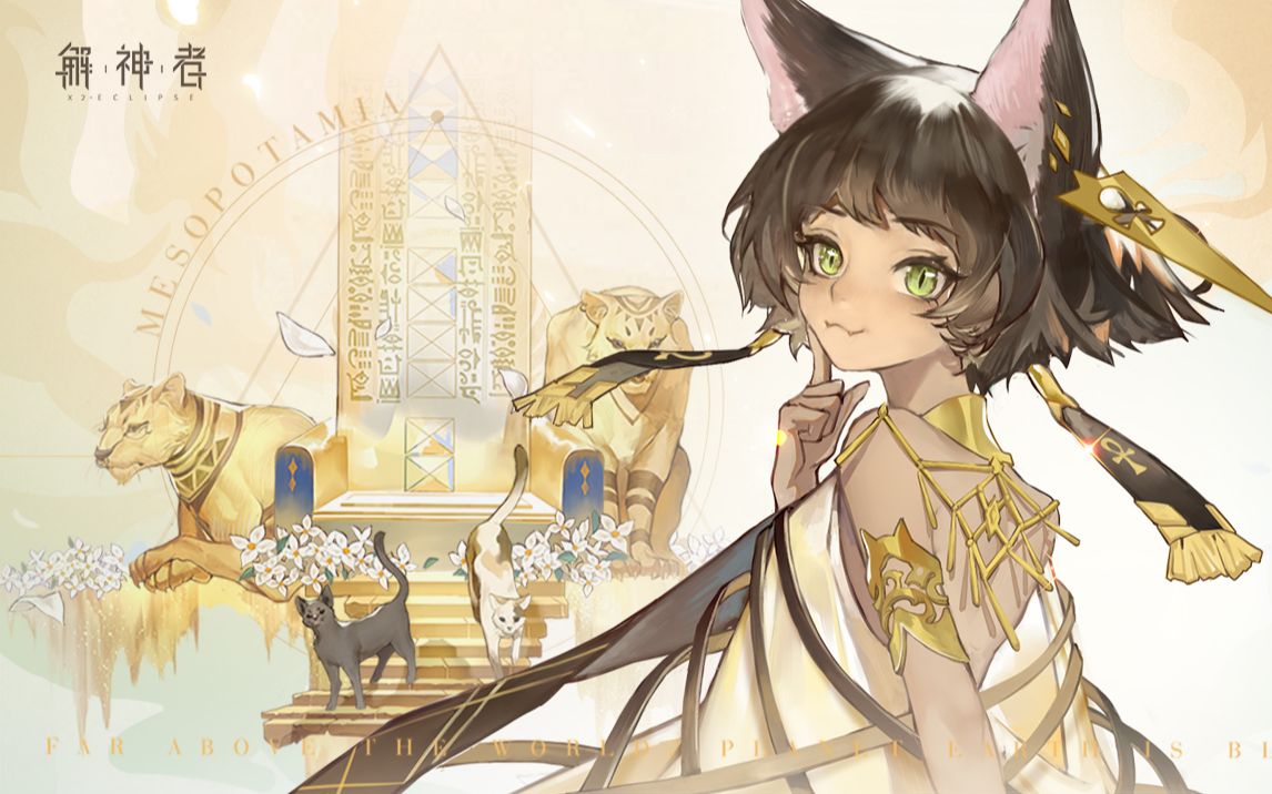 创造与重生 《解神者》埃及神格源流pv发布