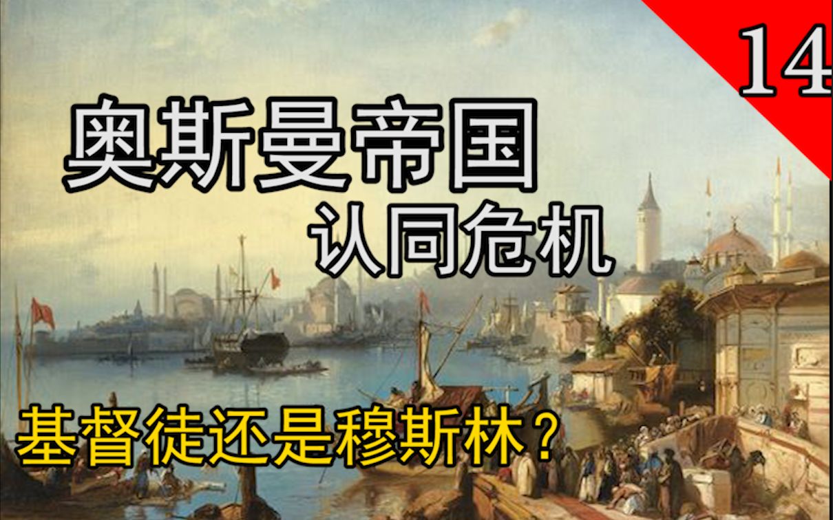 【奥斯曼帝国历史】为何奥斯曼帝国的商业总是被基督徒垄断?认同危机(其一)哔哩哔哩bilibili