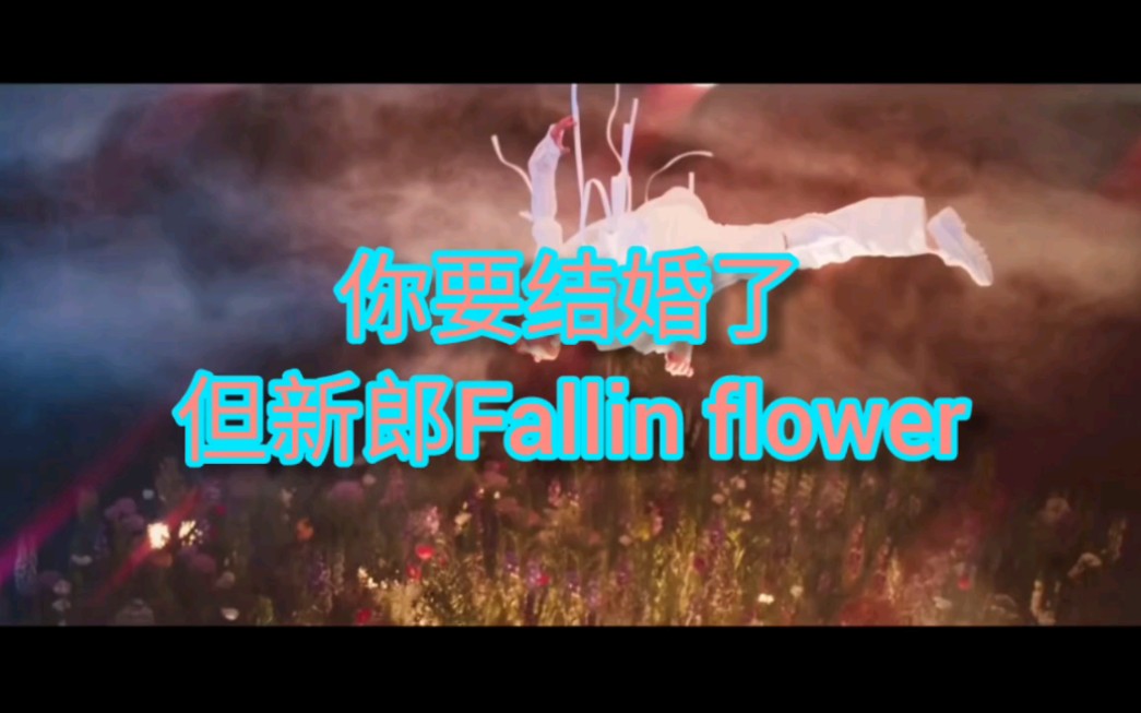 [图]你要结婚了 但fallin fallin fallin fallin