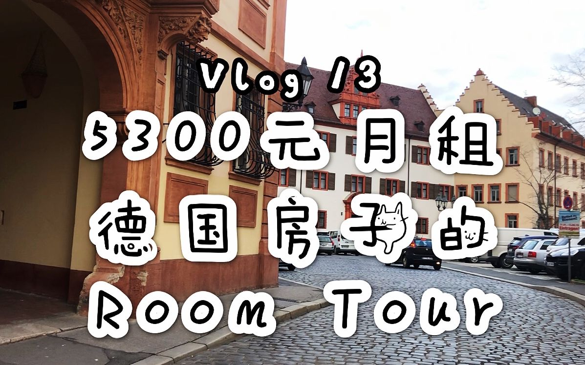 【Vlog 13】5300元月租的德国房子什么样|搬家前的Room Tour哔哩哔哩bilibili