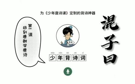 [图]混子曰少年唐诗课：001 回到唐朝学唐诗