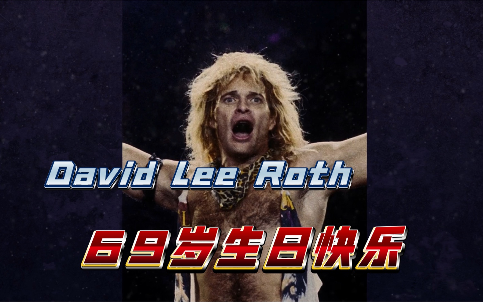 69岁生日快乐!传奇摇滚主唱David Lee Roth.哔哩哔哩bilibili