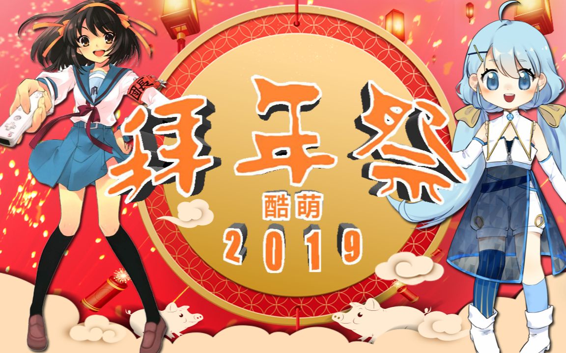 2019酷萌拜年祭一场春晚式的二次元视觉盛宴