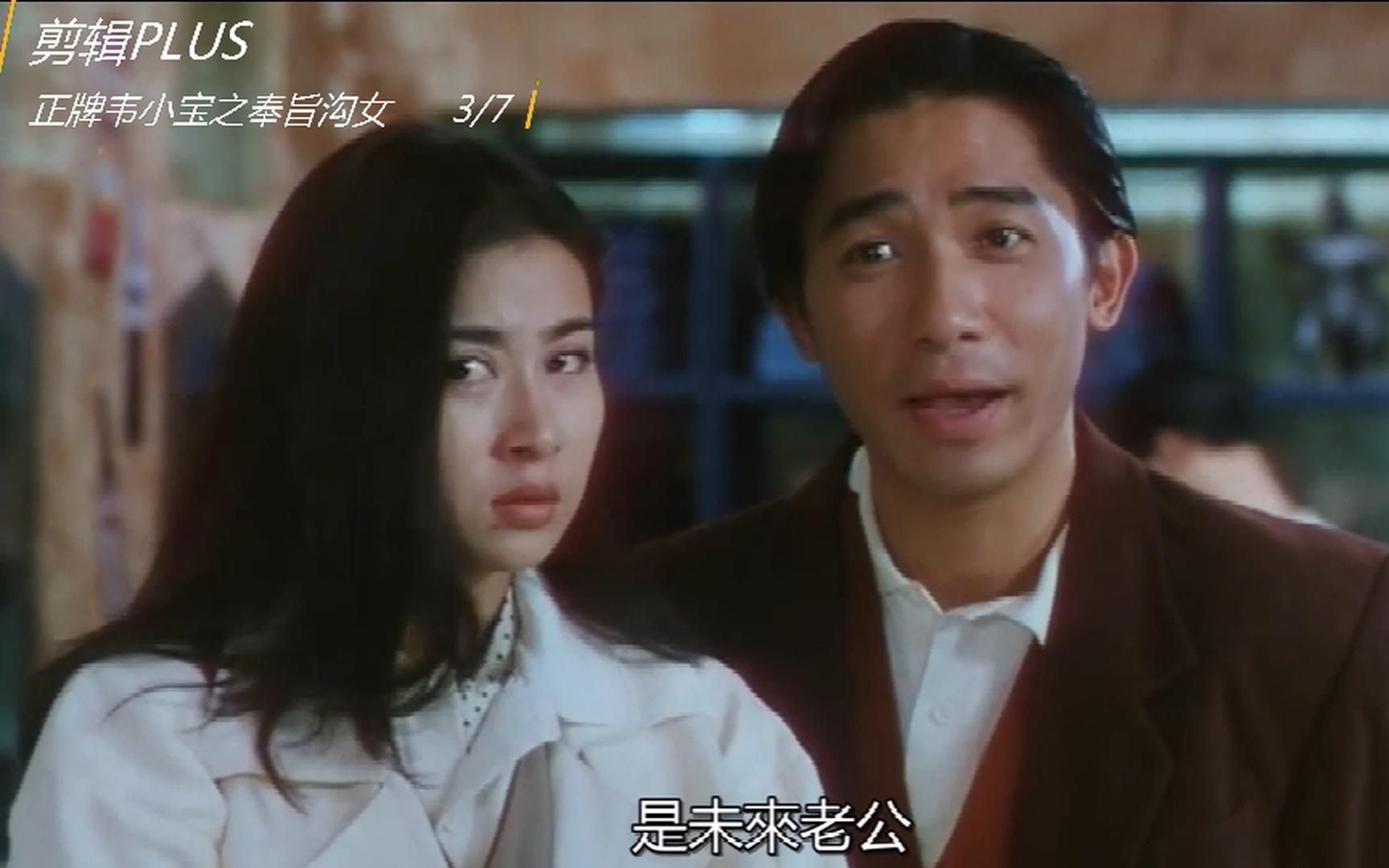 正牌韦小宝之奉旨沟女:张卫健伟仔精彩粤语爆笑合集3哔哩哔哩bilibili