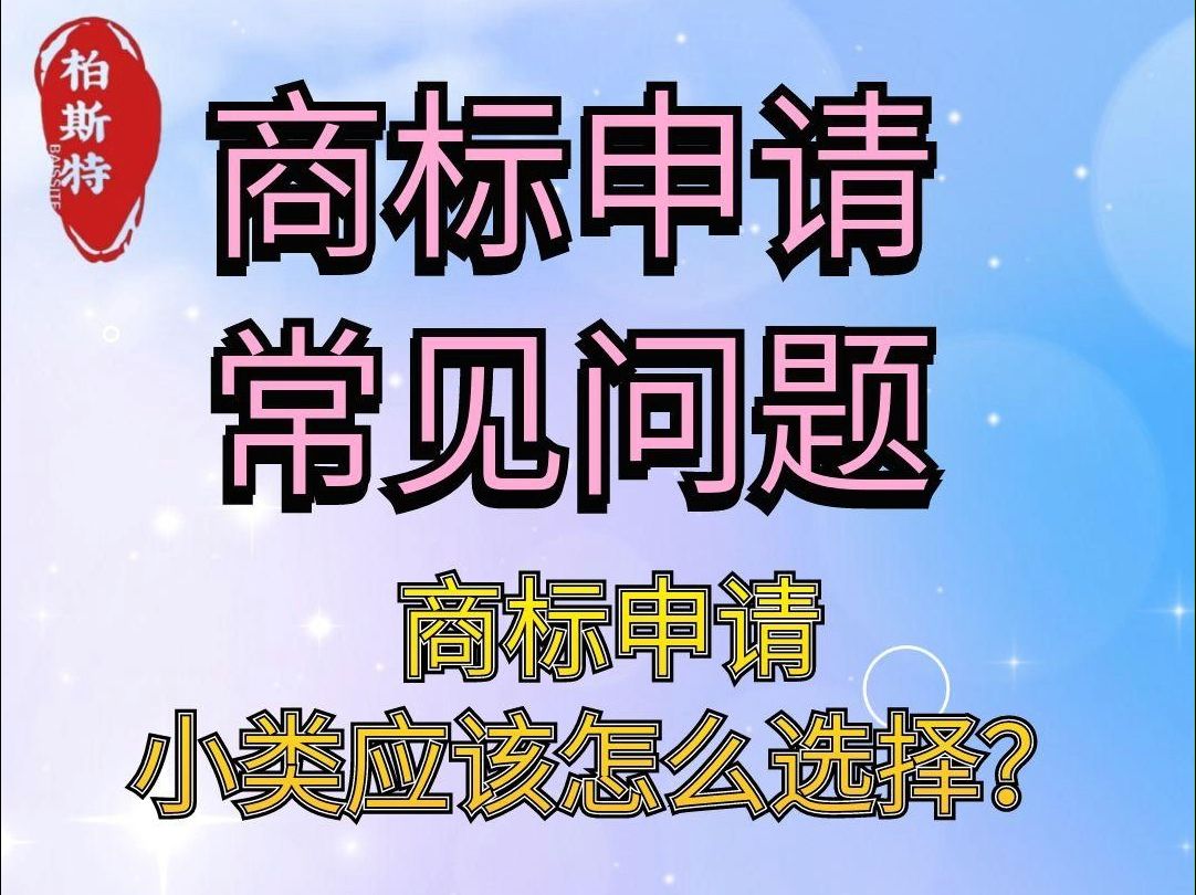 商标申请,小类应该怎么选择?哔哩哔哩bilibili