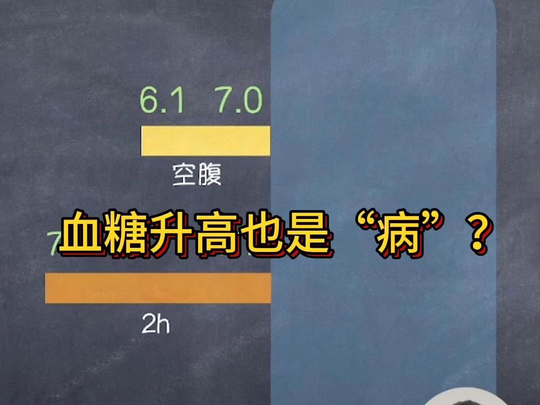 血糖升高也是"病"?