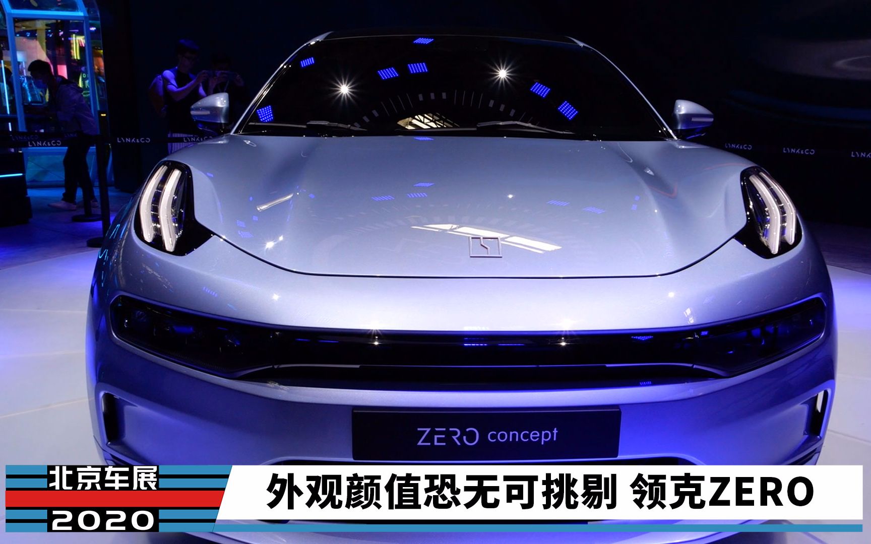 2020北京车展 外观颜值恐无可挑剔 领克zero